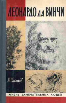 Книга Гастев А. Леонардо да Винчи, 15-31, Баград.рф